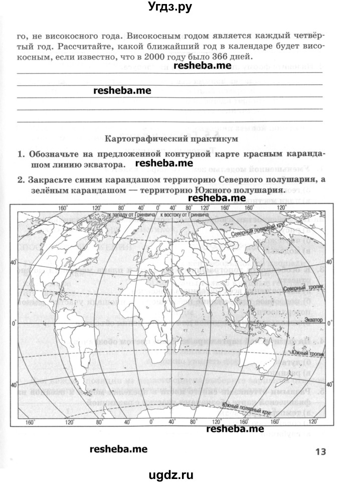 ГДЗ (Учебник) по географии 5 класс (тетрадь-практикум) Молодцов Д.В. / страница номер / 13