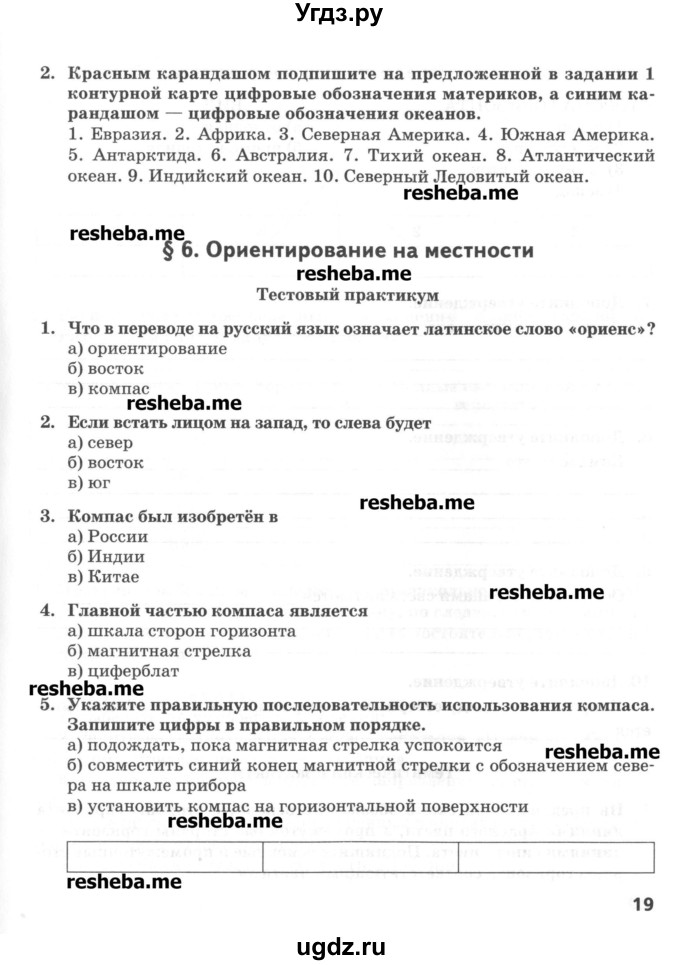 ГДЗ (Учебник) по географии 5 класс (тетрадь-практикум) Молодцов Д.В. / страница номер / 19