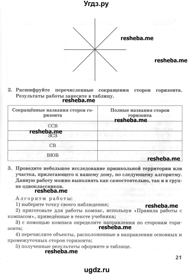 ГДЗ (Учебник) по географии 5 класс (тетрадь-практикум) Молодцов Д.В. / страница номер / 21