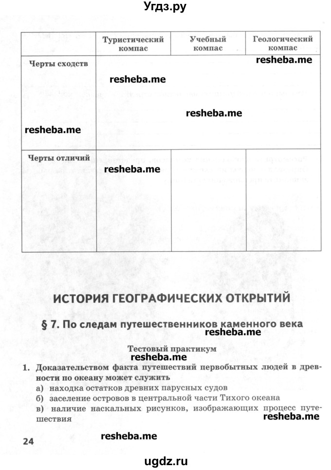 ГДЗ (Учебник) по географии 5 класс (тетрадь-практикум) Молодцов Д.В. / страница номер / 24