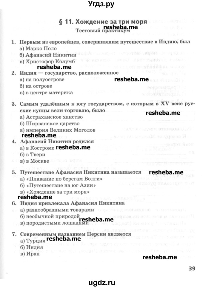 ГДЗ (Учебник) по географии 5 класс (тетрадь-практикум) Молодцов Д.В. / страница номер / 39