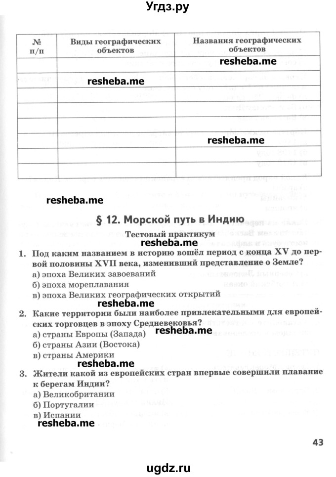 ГДЗ (Учебник) по географии 5 класс (тетрадь-практикум) Молодцов Д.В. / страница номер / 43