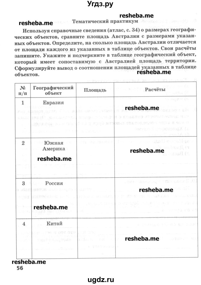 ГДЗ (Учебник) по географии 5 класс (тетрадь-практикум) Молодцов Д.В. / страница номер / 56