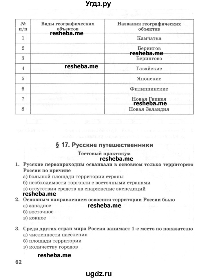 ГДЗ (Учебник) по географии 5 класс (тетрадь-практикум) Молодцов Д.В. / страница номер / 62