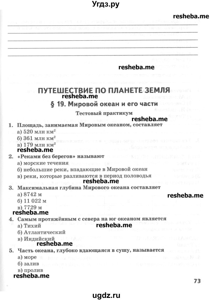 ГДЗ (Учебник) по географии 5 класс (тетрадь-практикум) Молодцов Д.В. / страница номер / 73