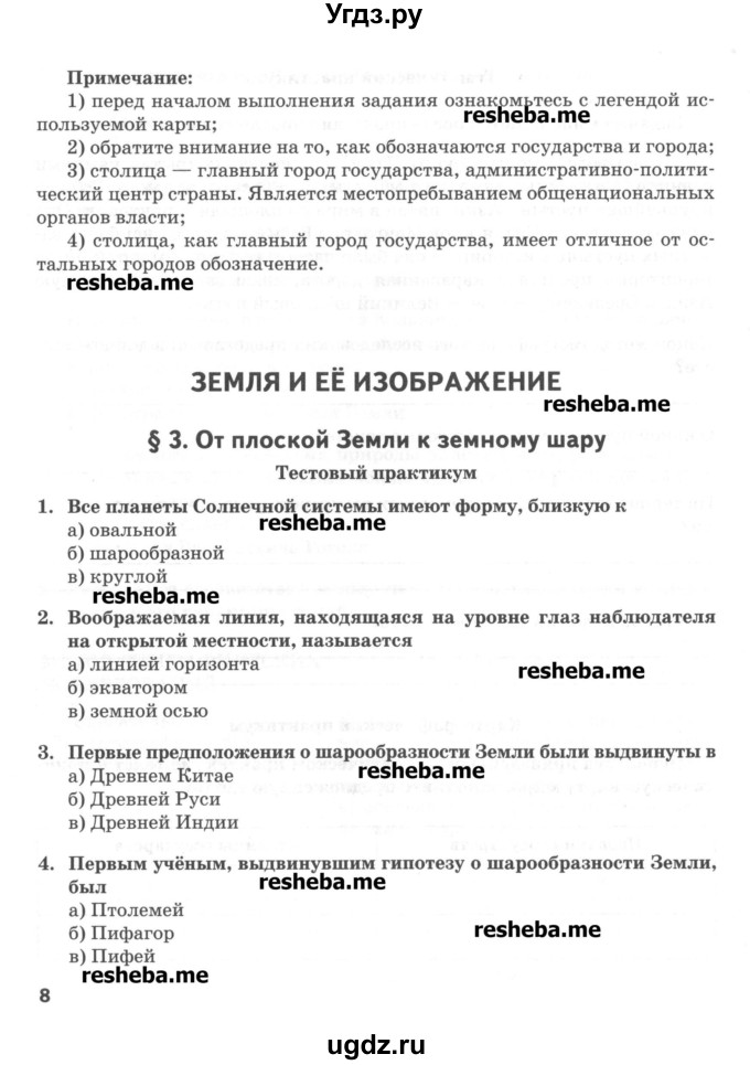 ГДЗ (Учебник) по географии 5 класс (тетрадь-практикум) Молодцов Д.В. / страница номер / 8