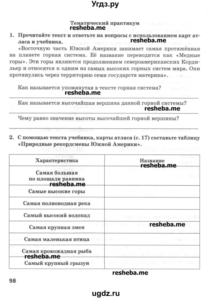 ГДЗ (Учебник) по географии 5 класс (тетрадь-практикум) Молодцов Д.В. / страница номер / 98