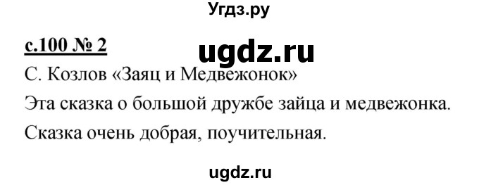 ГДЗ (Решебник) по литературе 2 класс (рабочая тетрадь) Кубасова О.В. / часть 1 (страница) / 100