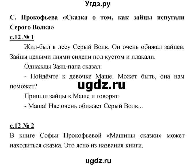 ГДЗ (Решебник) по литературе 2 класс (рабочая тетрадь) Кубасова О.В. / часть 1 (страница) / 12