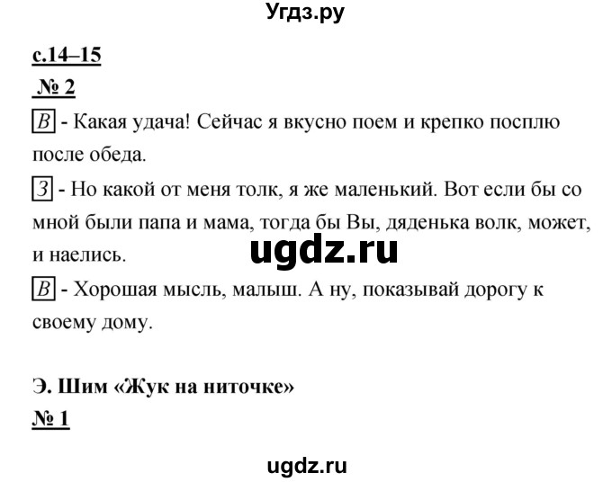 ГДЗ (Решебник) по литературе 2 класс (рабочая тетрадь) Кубасова О.В. / часть 1 (страница) / 14–15