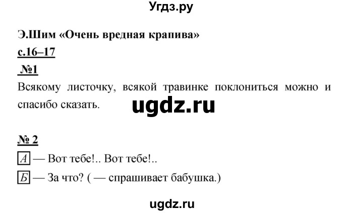 ГДЗ (Решебник) по литературе 2 класс (рабочая тетрадь) Кубасова О.В. / часть 1 (страница) / 16–17