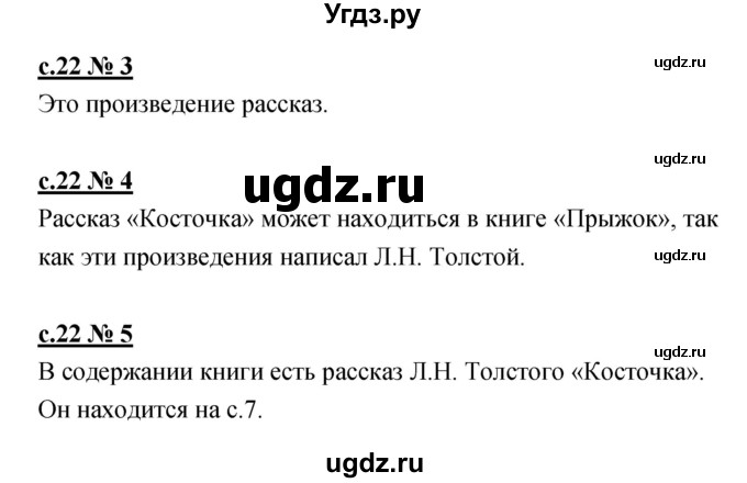 ГДЗ (Решебник) по литературе 2 класс (рабочая тетрадь) Кубасова О.В. / часть 1 (страница) / 22