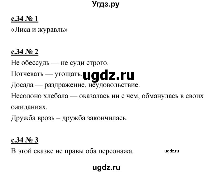 ГДЗ (Решебник) по литературе 2 класс (рабочая тетрадь) Кубасова О.В. / часть 1 (страница) / 34