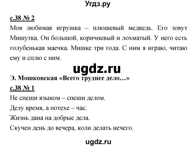 ГДЗ (Решебник) по литературе 2 класс (рабочая тетрадь) Кубасова О.В. / часть 1 (страница) / 38