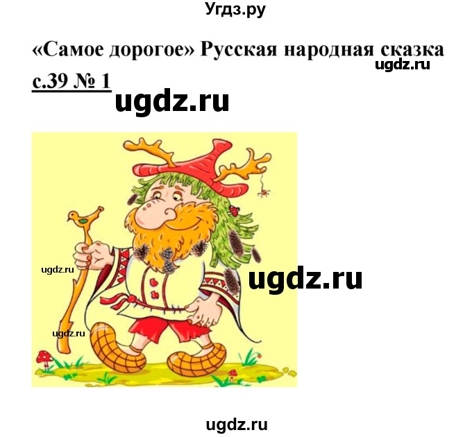 ГДЗ (Решебник) по литературе 2 класс (рабочая тетрадь) Кубасова О.В. / часть 1 (страница) / 39