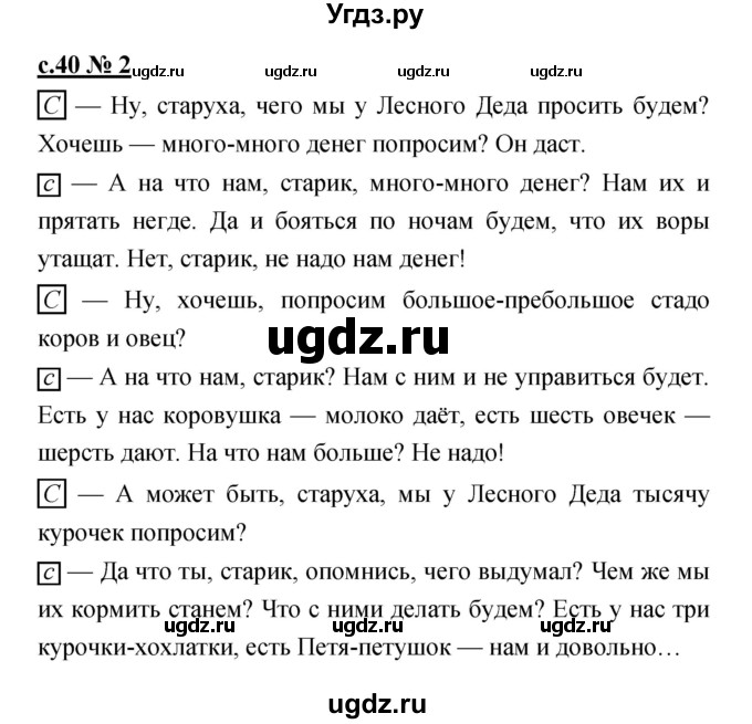 ГДЗ (Решебник) по литературе 2 класс (рабочая тетрадь) Кубасова О.В. / часть 1 (страница) / 40