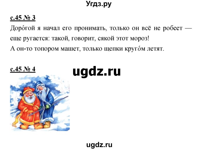 ГДЗ (Решебник) по литературе 2 класс (рабочая тетрадь) Кубасова О.В. / часть 1 (страница) / 45