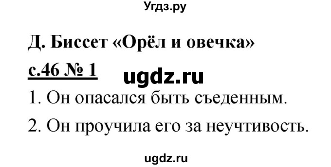 ГДЗ (Решебник) по литературе 2 класс (рабочая тетрадь) Кубасова О.В. / часть 1 (страница) / 46