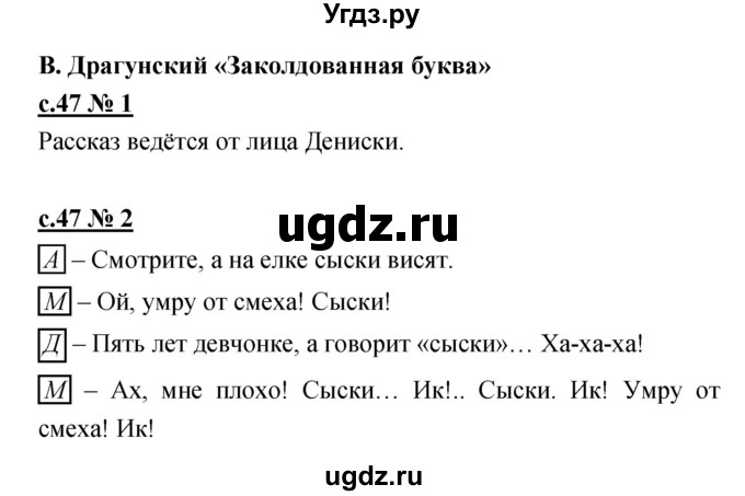 ГДЗ (Решебник) по литературе 2 класс (рабочая тетрадь) Кубасова О.В. / часть 1 (страница) / 47