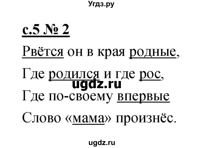 ГДЗ (Решебник) по литературе 2 класс (рабочая тетрадь) Кубасова О.В. / часть 1 (страница) / 5