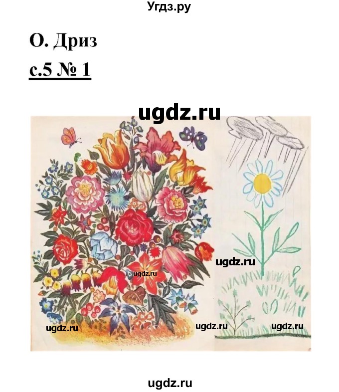 ГДЗ (Решебник) по литературе 2 класс (рабочая тетрадь) Кубасова О.В. / часть 1 (страница) / 5(продолжение 2)