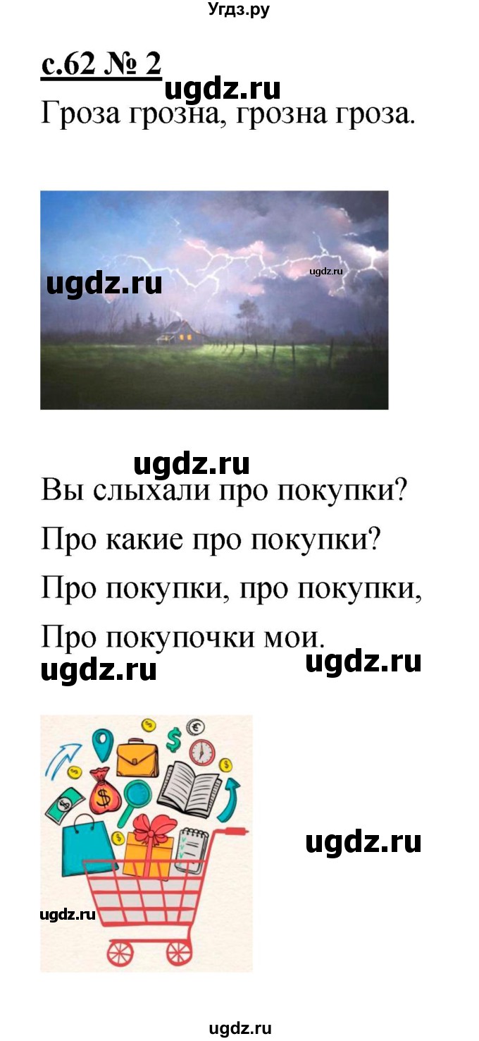 ГДЗ (Решебник) по литературе 2 класс (рабочая тетрадь) Кубасова О.В. / часть 1 (страница) / 62