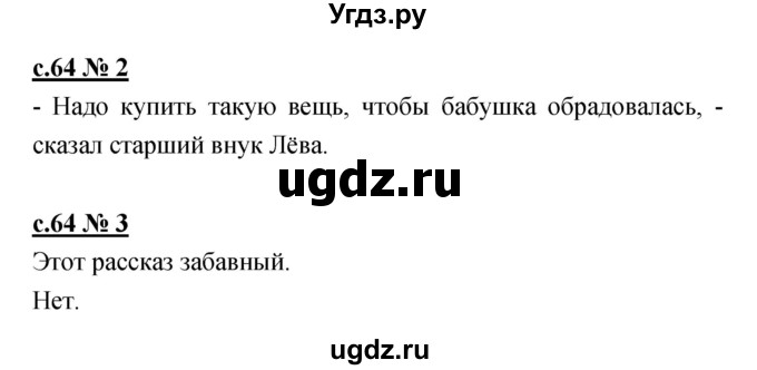 ГДЗ (Решебник) по литературе 2 класс (рабочая тетрадь) Кубасова О.В. / часть 1 (страница) / 64