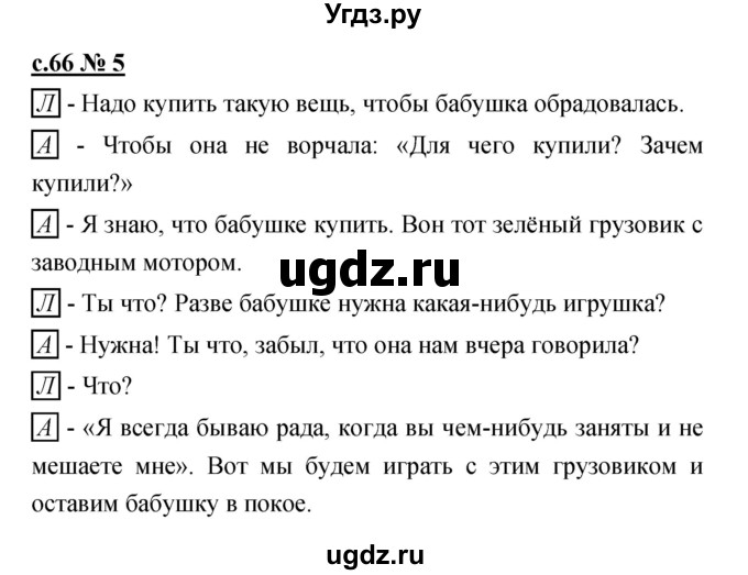 ГДЗ (Решебник) по литературе 2 класс (рабочая тетрадь) Кубасова О.В. / часть 1 (страница) / 66