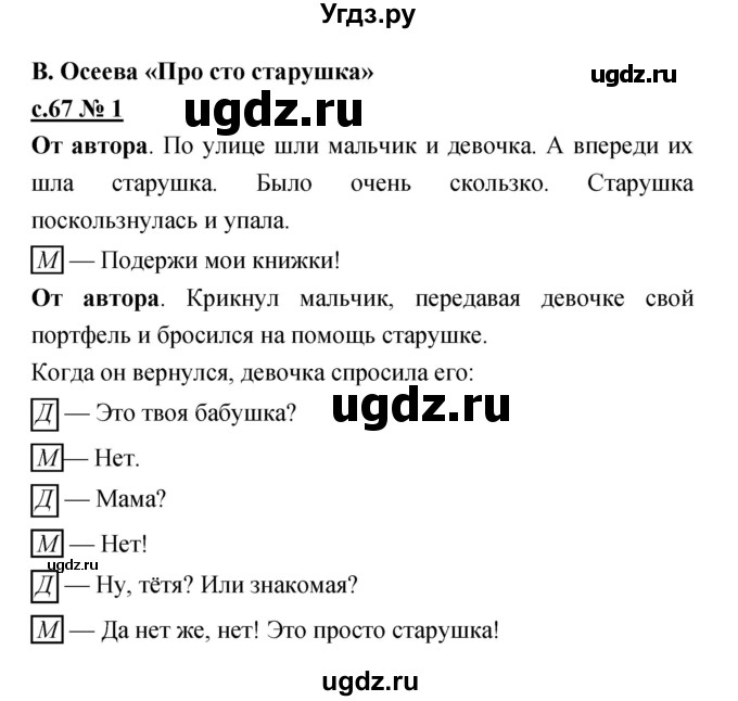 ГДЗ (Решебник) по литературе 2 класс (рабочая тетрадь) Кубасова О.В. / часть 1 (страница) / 67