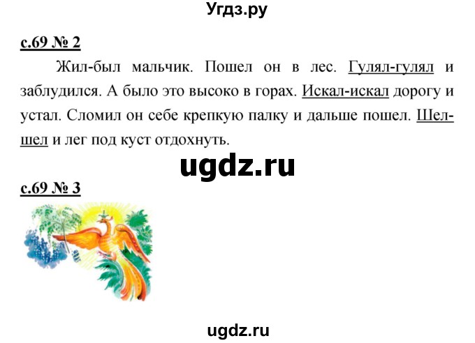 ГДЗ (Решебник) по литературе 2 класс (рабочая тетрадь) Кубасова О.В. / часть 1 (страница) / 69