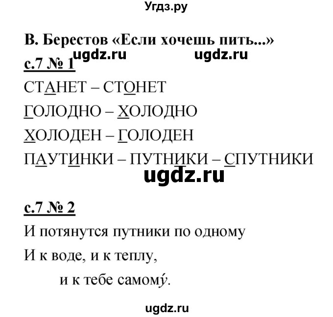 ГДЗ (Решебник) по литературе 2 класс (рабочая тетрадь) Кубасова О.В. / часть 1 (страница) / 7