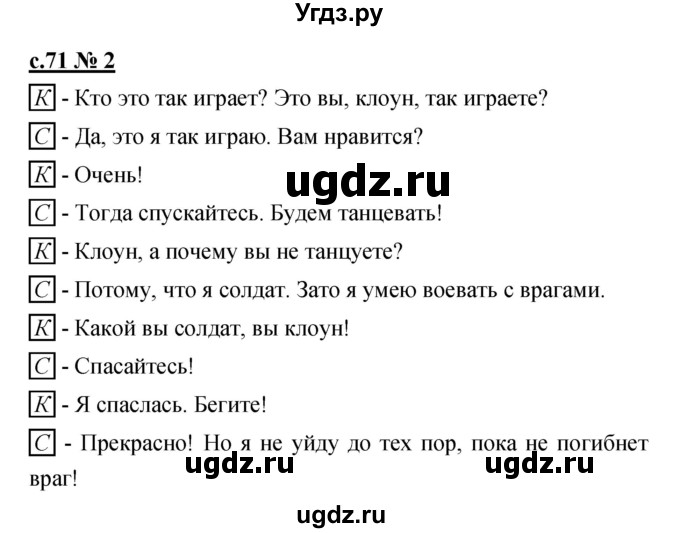 ГДЗ (Решебник) по литературе 2 класс (рабочая тетрадь) Кубасова О.В. / часть 1 (страница) / 71