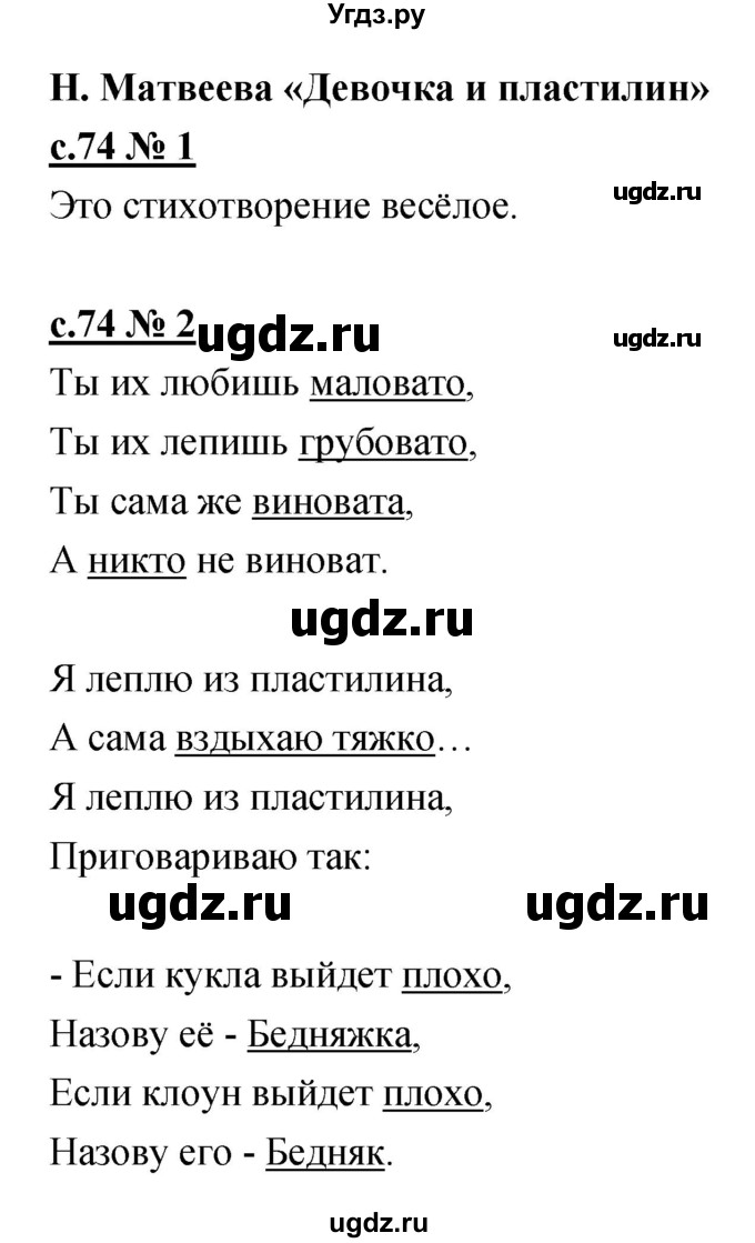 ГДЗ (Решебник) по литературе 2 класс (рабочая тетрадь) Кубасова О.В. / часть 1 (страница) / 74