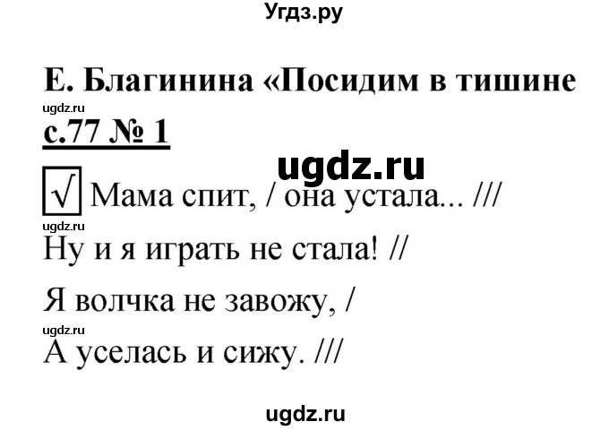 ГДЗ (Решебник) по литературе 2 класс (рабочая тетрадь) Кубасова О.В. / часть 1 (страница) / 77