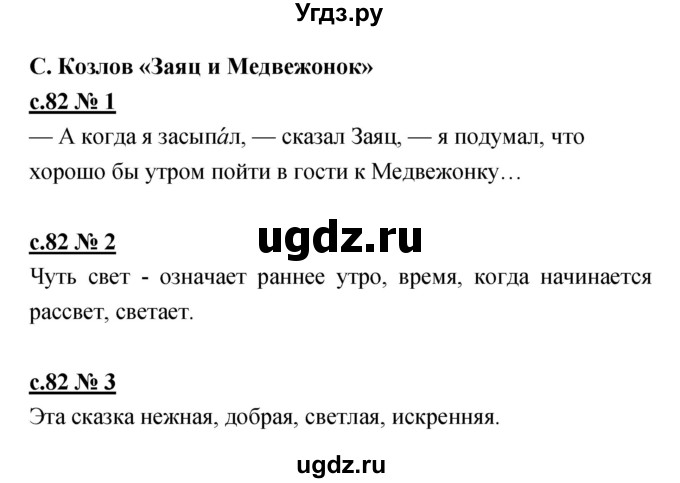 ГДЗ (Решебник) по литературе 2 класс (рабочая тетрадь) Кубасова О.В. / часть 1 (страница) / 82