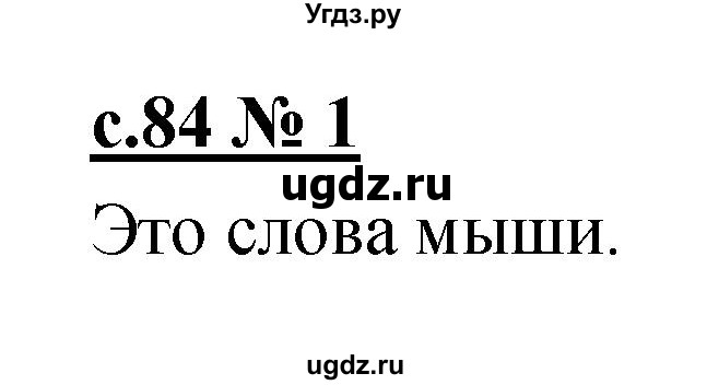 ГДЗ (Решебник) по литературе 2 класс (рабочая тетрадь) Кубасова О.В. / часть 1 (страница) / 84