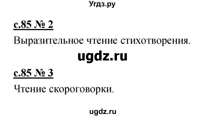 ГДЗ (Решебник) по литературе 2 класс (рабочая тетрадь) Кубасова О.В. / часть 1 (страница) / 85