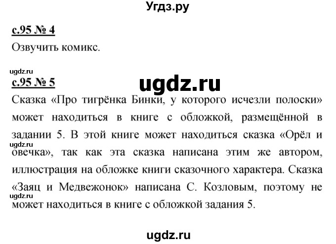 ГДЗ (Решебник) по литературе 2 класс (рабочая тетрадь) Кубасова О.В. / часть 1 (страница) / 95