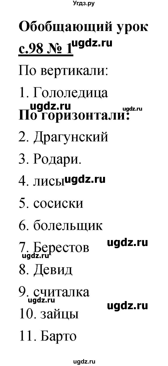 ГДЗ (Решебник) по литературе 2 класс (рабочая тетрадь) Кубасова О.В. / часть 1 (страница) / 98