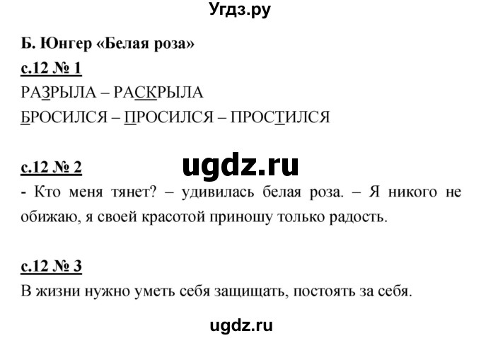 ГДЗ (Решебник) по литературе 2 класс (рабочая тетрадь) Кубасова О.В. / часть 2 (страница) / 12