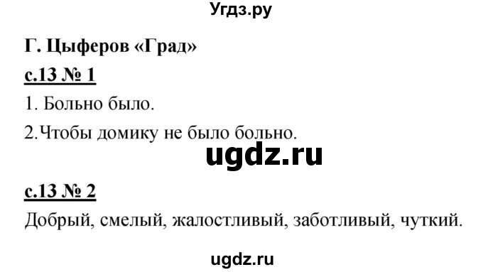 ГДЗ (Решебник) по литературе 2 класс (рабочая тетрадь) Кубасова О.В. / часть 2 (страница) / 13