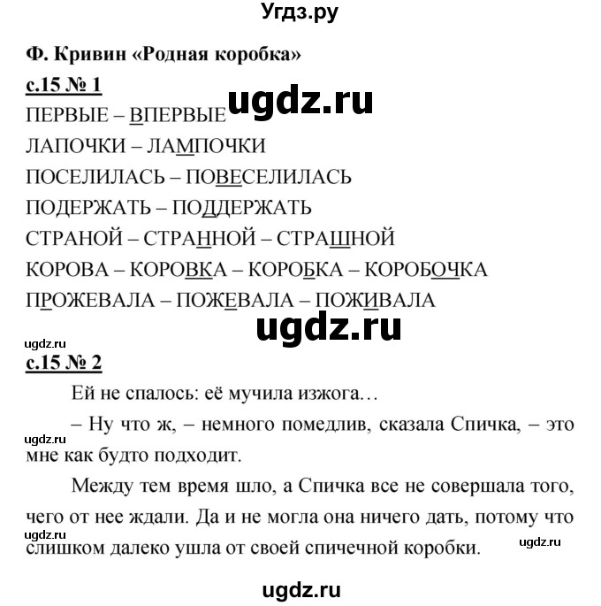 ГДЗ (Решебник) по литературе 2 класс (рабочая тетрадь) Кубасова О.В. / часть 2 (страница) / 15