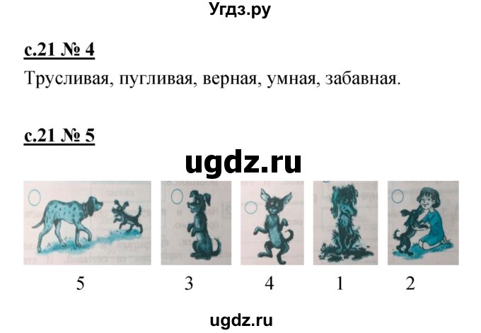 ГДЗ (Решебник) по литературе 2 класс (рабочая тетрадь) Кубасова О.В. / часть 2 (страница) / 21