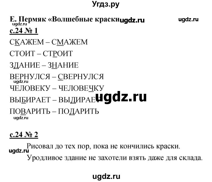 ГДЗ (Решебник) по литературе 2 класс (рабочая тетрадь) Кубасова О.В. / часть 2 (страница) / 24