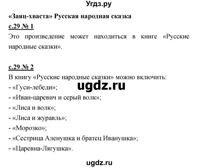 ГДЗ (Решебник) по литературе 2 класс (рабочая тетрадь) Кубасова О.В. / часть 2 (страница) / 29