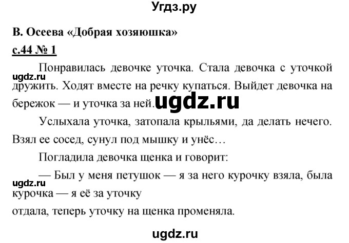 ГДЗ (Решебник) по литературе 2 класс (рабочая тетрадь) Кубасова О.В. / часть 2 (страница) / 44