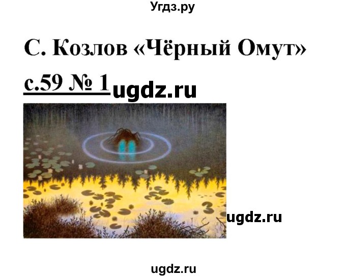 ГДЗ (Решебник) по литературе 2 класс (рабочая тетрадь) Кубасова О.В. / часть 2 (страница) / 59