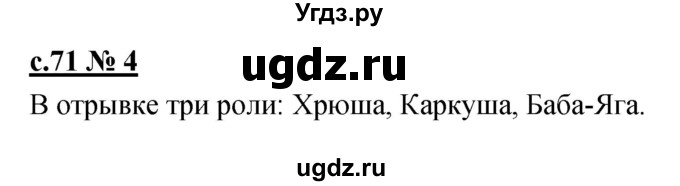 ГДЗ (Решебник) по литературе 2 класс (рабочая тетрадь) Кубасова О.В. / часть 2 (страница) / 71