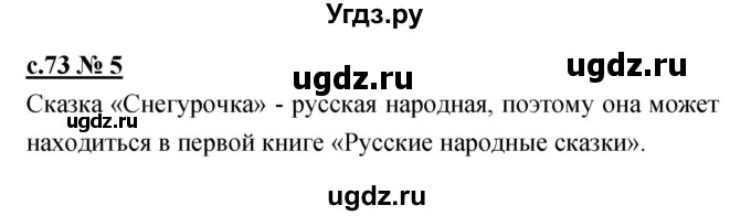 ГДЗ (Решебник) по литературе 2 класс (рабочая тетрадь) Кубасова О.В. / часть 2 (страница) / 73