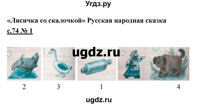 ГДЗ (Решебник) по литературе 2 класс (рабочая тетрадь) Кубасова О.В. / часть 2 (страница) / 74